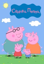 Свинка Пеппа