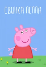 Постер к мультфильму «Свинка Пеппа»